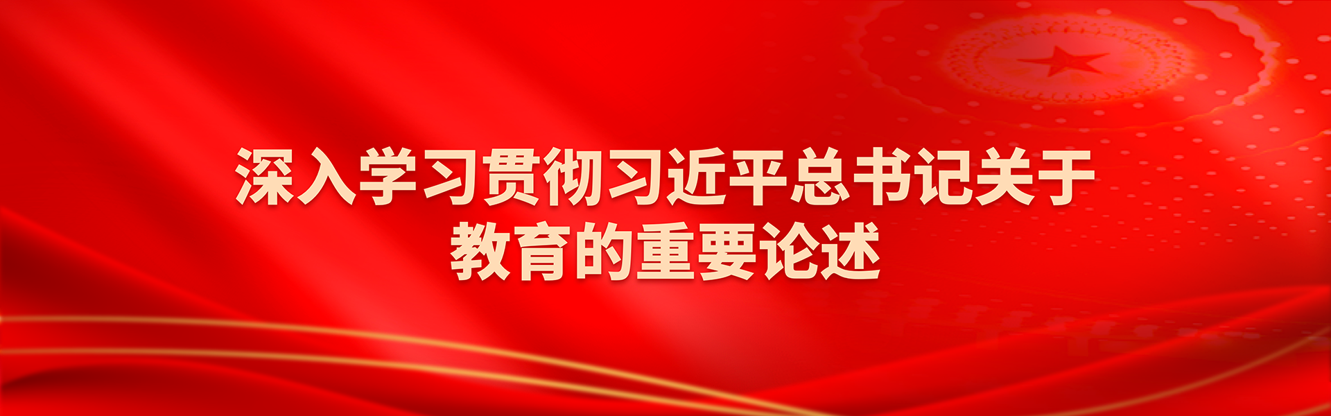 深入学习贯彻习近平总书记关于教育的重要论述