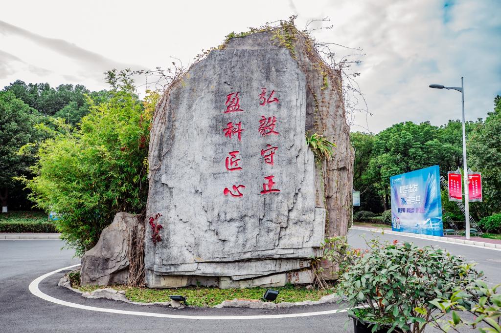 无锡科技职业学院